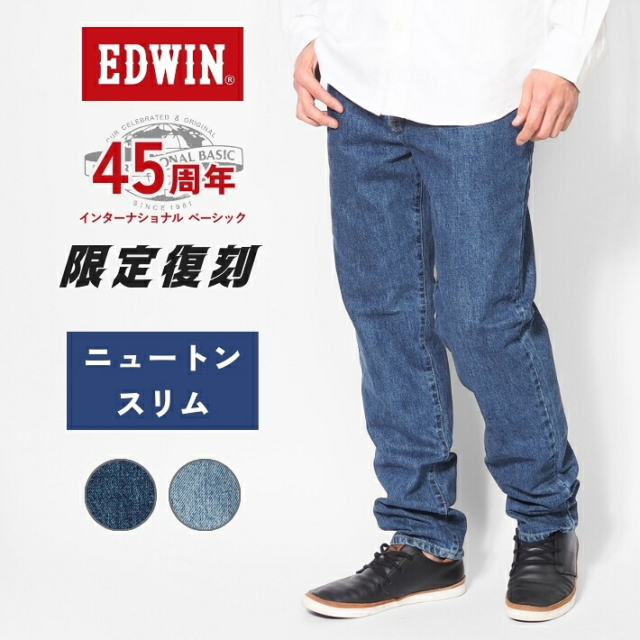 EDWIN エドウィン ジーンズ デニムパンツ ニュートンスリム 日本製 (E1431) デニムパンツ ジーパン メンズ ブランド インターナショナルベーシック カジュアル アメカジ 送料無料 裾上げ無料