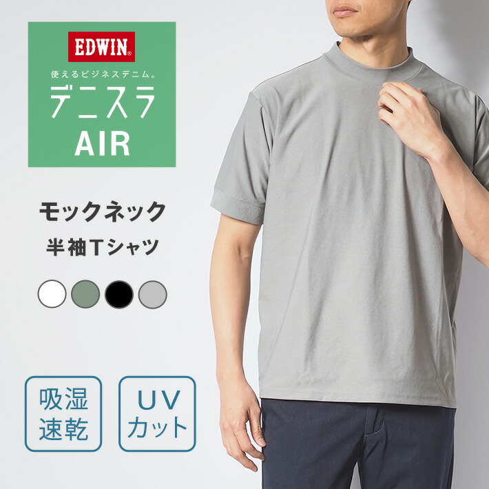 EDWIN エドウィン デニスラ AIR Tシャツ 半袖 モックネック (EDB607) 半袖Tシャツ ティーシャツ 丸首 メンズ カジュアル アメカジ ブランド 4,538円