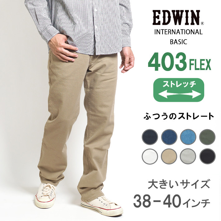 【楽天市場】EDWIN エドウィン 403 FLEX ふつうのストレート