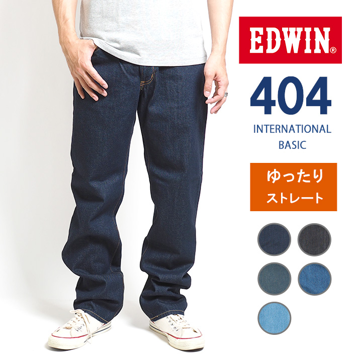 楽天市場】【大きいサイズ】EDWIN 404 ゆったりストレート 股上深め 