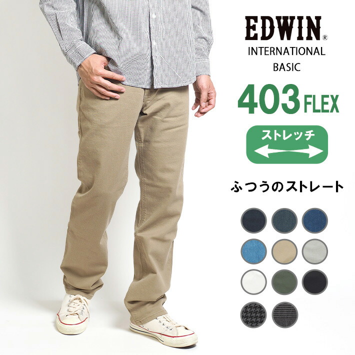 楽天市場】EDWIN エドウィン 403 ふつうのストレート ジーンズ デニムパンツ 綿100% 股上深め 日本製 (E403)  インターナショナルベーシック ジーパン ズボン メンズ ブランド カジュアル アメカジ 裾上げ無料 送料無料 : M'S  SANSHIN（エムズサンシン）