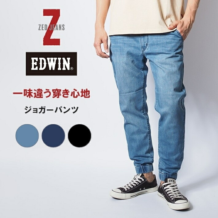 楽天市場】EDWIN エドウィン ゼットジーンズ デニム ジョガーパンツ