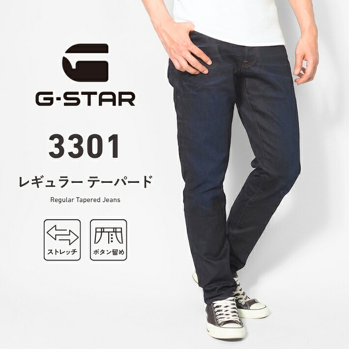 G-STAR ジースター ジーンズ 3301 レギュラー テーパード ストレッチ (51003-7209-89) デニムパンツ メンズ カジュアル アメカジ インポート ブランド 送料無料 裾上げ無料|M’S SANSHIN(エムズサンシン)
