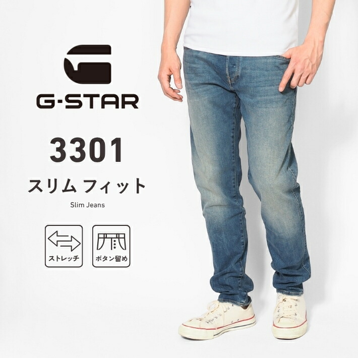 G-STAR ジースター ジーンズ 3301 スリム ストレッチ (51001-8968-2965) デニムパンツ メンズ カジュアル アメカジ インポート ブランド 送料無料 裾上げ無料|M’S SANSHIN(エムズサンシン)