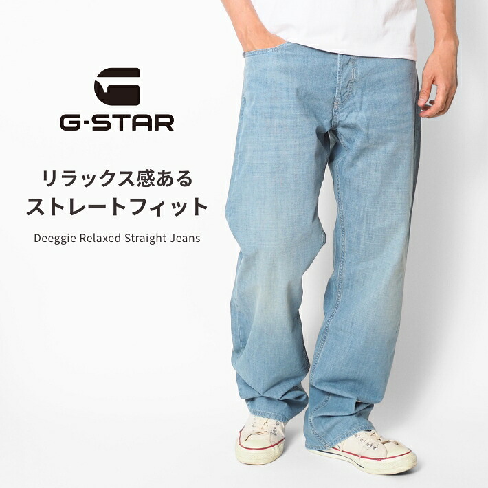 G-STAR ジースター ジーンズ シャンブレー リラックスストレート (D27736-D953-J059) シャンブレーパンツ メンズ 涼しい 薄手 デニム ゆったり カジュアル アメカジ インポート ブランド 送料無料 裾上げ無料|M’S SANSHIN(エムズサンシン)