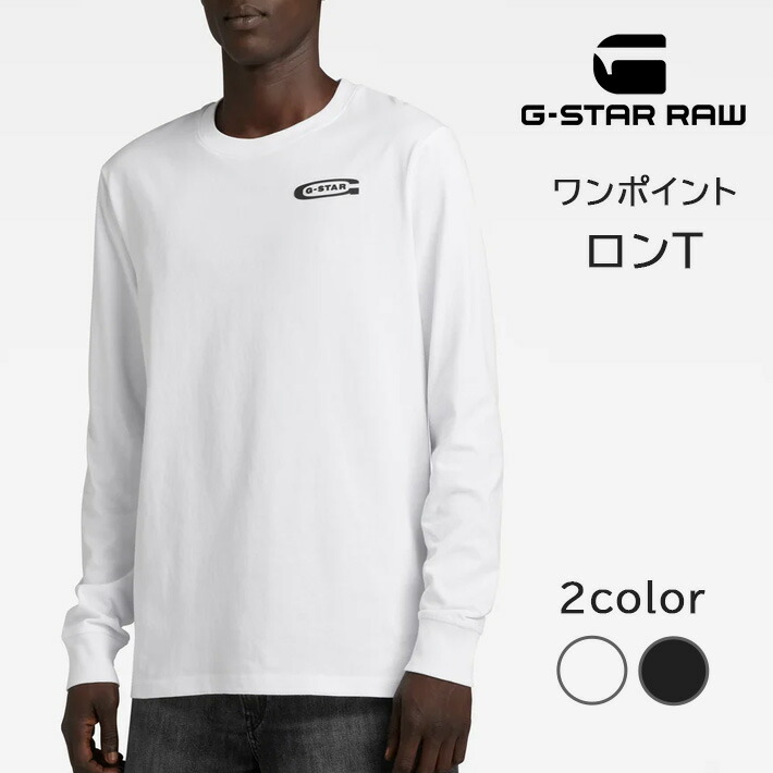 送料込★G-Star★長袖Tシャツ 楽天市場】G-STAR ジースター ロンT 長袖 センターワンポイント