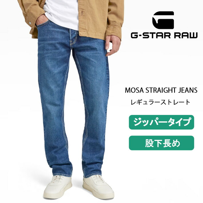 G-STAR ジースター ジーンズ MOSA ストレート ジッパー レングス36 (D23692-C052-G119) デニムパンツ メンズ ブランド インポート カジュアル アメカジ 送料無料 裾上げ無料｜M&rsquo;S SANSHIN（エムズサンシン）