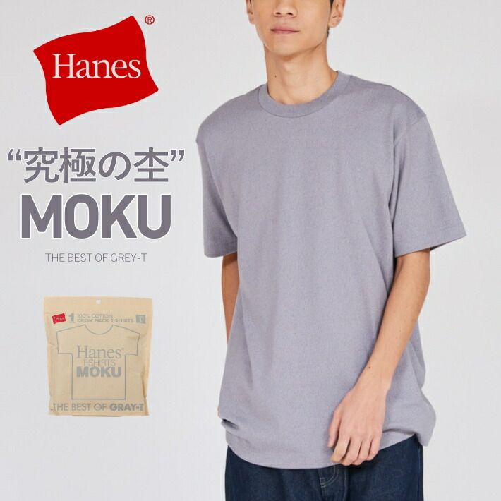 楽天市場】HANES ヘインズ MOKU モク クルーネックTシャツ 半袖 無地