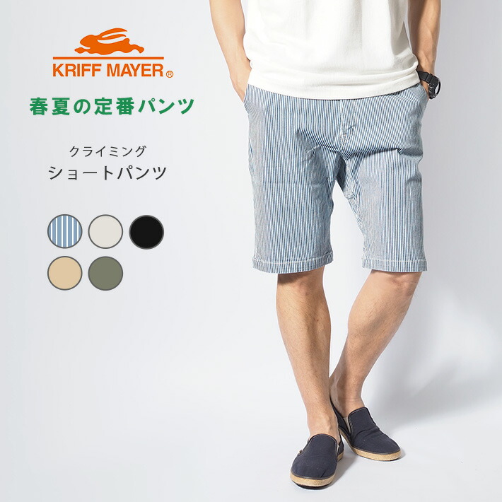 KRIFF MAYER クリフメイヤー クライミングショートパンツ ストレッチツイル (1514001) クライミングショーツ ハーフパンツ 半ズボン 膝上 メンズ カジュアル アメカジ アウトドア ブランド