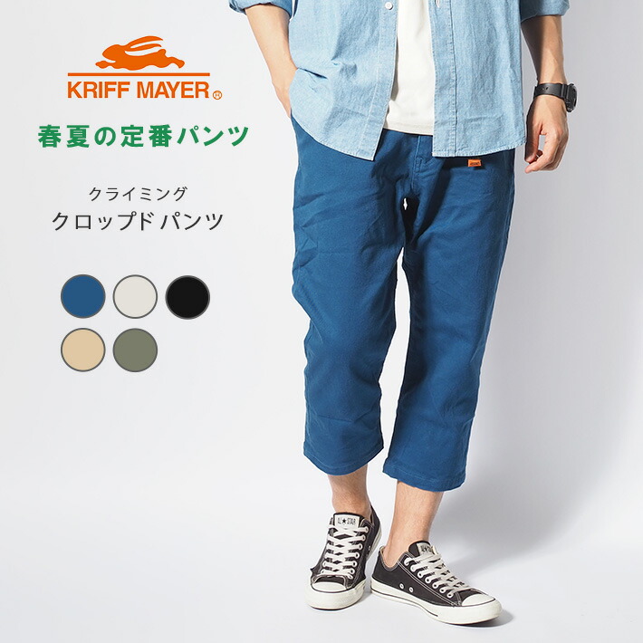 Kriff Mayer クリフメイヤー メンズ 七分丈ズボン アメカジ カジュアル クライミングクロップドパンツ 7