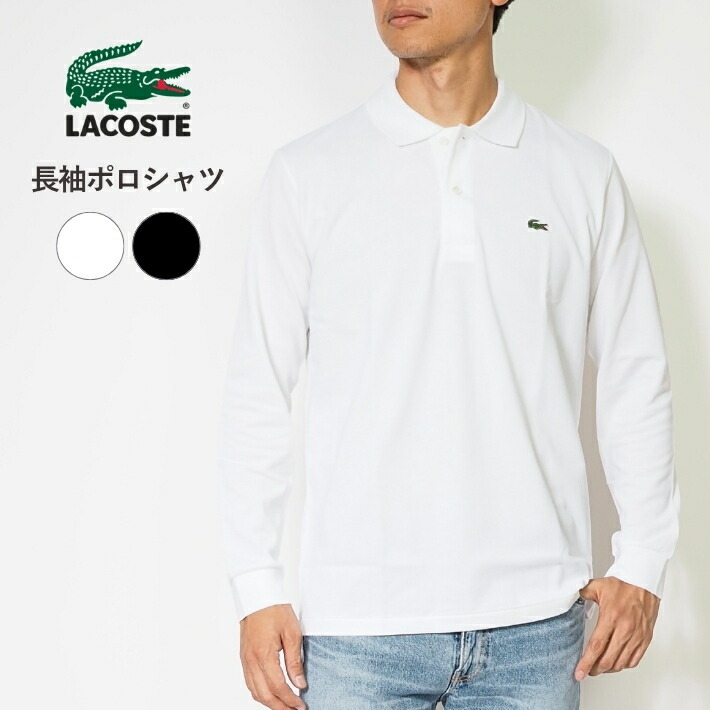 LACOSTE ラコステ ポロシャツ 長袖 鹿の子 ワンポイント 無地 クラシックフィット 日本製 (L1312MJ) 長袖ポロシャツ メンズ ブランド カジュアル スポーツ ゴルフ 父の日ギフト 送料無料｜M&rsquo;S SANSHIN（エムズサンシン）