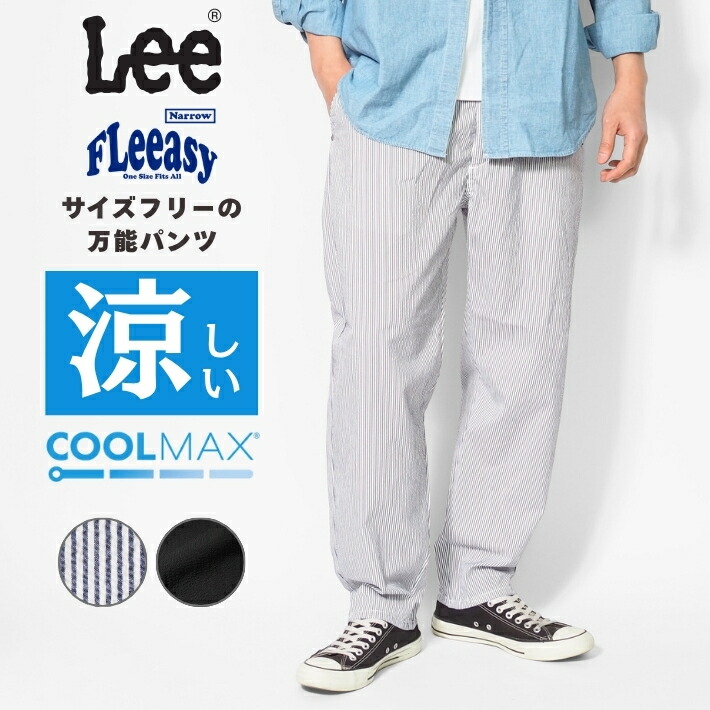Lee FLeeasy リー フリージー ナロー 涼しい イージーパンツ クールマックス (M5807) ナローパンツ メンズ レディース ユニセックス 春夏 カジュアル きれいめ ブランド 裾上げ無料 送料無料