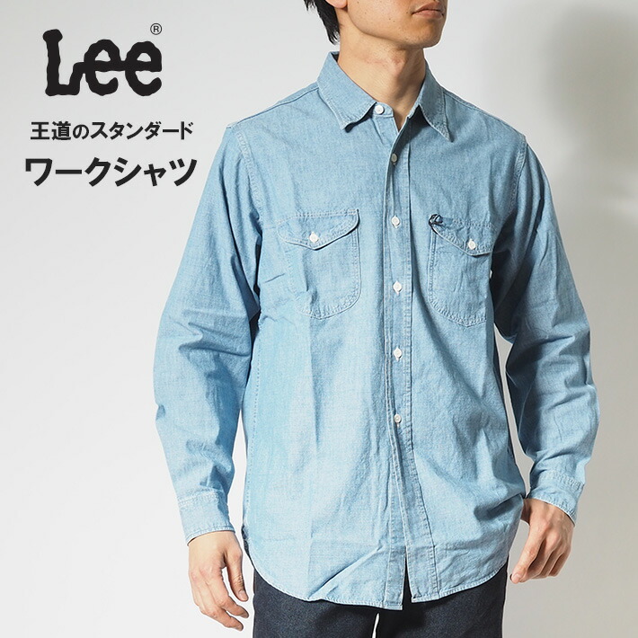 楽天市場】LEE リー ワークシャツ シャンブレー 長袖 (LM7233) 長袖