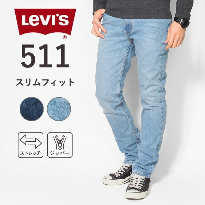 【セール20%OFF】リーバイス 511 ジーンズ メンズ スリムフィット (04511) デニムパンツ ジーパン ストレッチ カジュアル アメカジ ブランド Levi's 大きいサイズ 送料無料 裾上げ無料