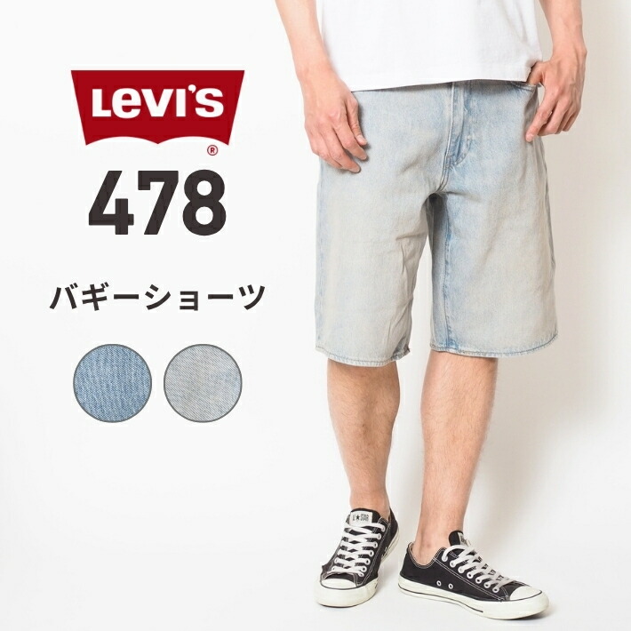 LEVI'S リーバイス 478 バギー ショートパンツ デニム (001JM0013 001JM0006) 半ズボン メンズ ブランド カジュアル アメカジ ブランド Levis りーばいす 送料無料｜M&rsquo;S SANSHIN（エムズサンシン）