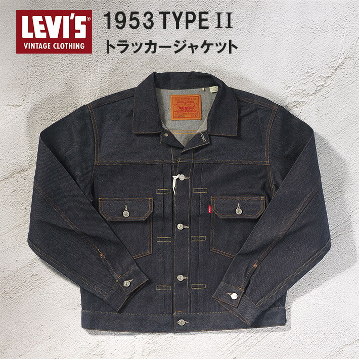 楽天市場】Levi's リーバイス タイプ II ジャケット 1953年