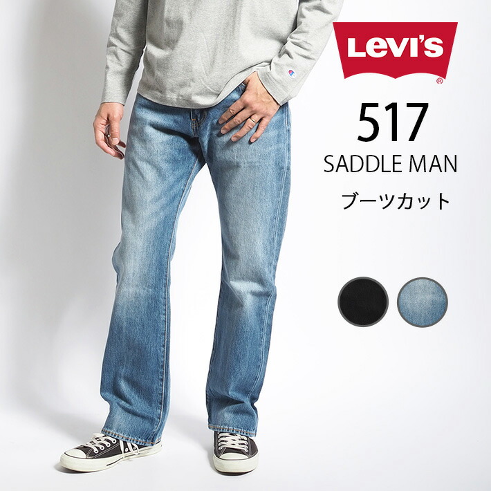 楽天市場】LEVI'S リーバイス 517 ブーツカット ジーンズ デニム ストレッチ レングス30 (005170241 005170242)  ズボン フレアー メンズ カジュアル アメカジ ブランド Levis りーばいす 裾上げ無料 送料無料 : M'S SANSHIN（エムズサンシン）