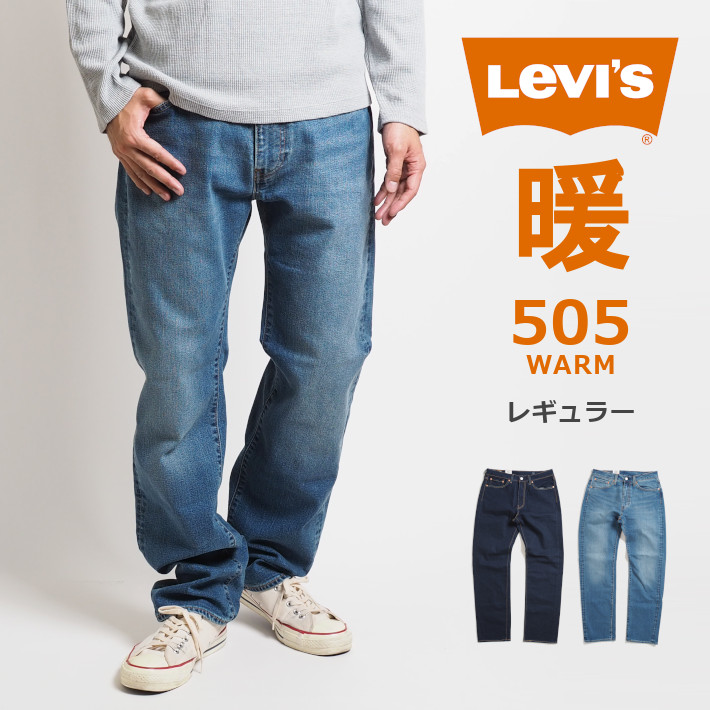 【楽天市場】【タイムセール30%OFF】LEVI'S リーバイス 505 ウォーム 暖かいパンツ ジーンズ レギュラー ストレッチ (005052253/005052304) デニムパンツ 暖