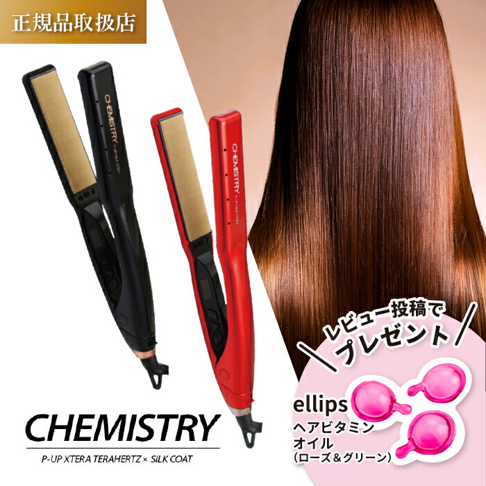 【正規品】CHEMISTRY レッド ストレートヘアアイロン ピーアップ エクステラ ケミストリー テラヘルツ×シルクコート