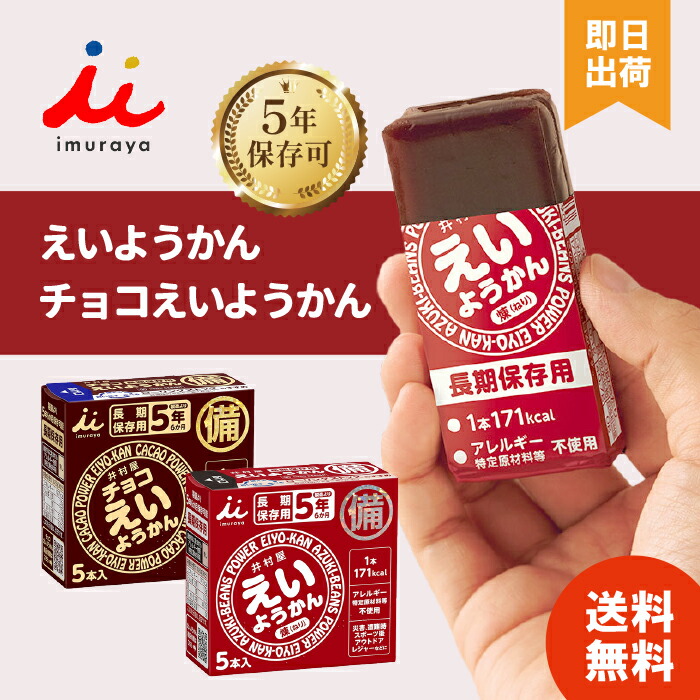 【選べる種類/個数】えいようかん チョコえいようかん 井村屋 栄養かん チョコ 非常食 5年保存 お菓子 備蓄 災害食 防災用品 防災食 防災食品 防災グッズ 防災セット ようかん 備蓄食 詰め合わせ 保存食｜暮らしの健康Life 22,200円
