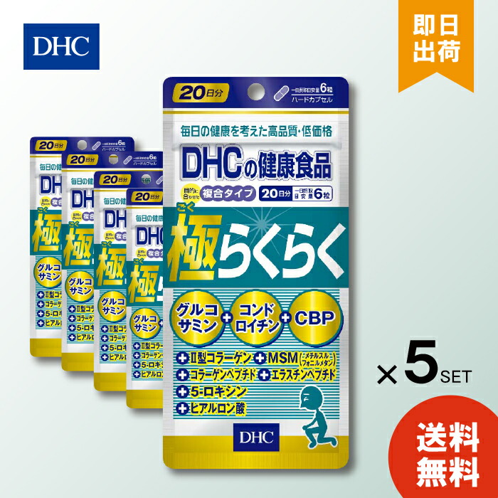 DHC 極らくらく 20日分 120粒 ×5 ディーエイチシー サプリメント 栄養 加齢 グルコサミン コンドロイチン コラーゲンペプチド スポーツ 軟骨