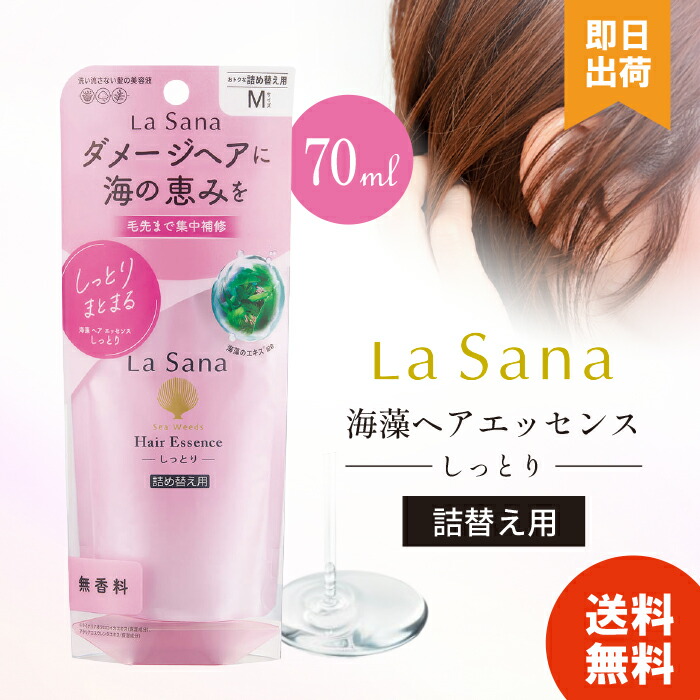 楽天市場】Lasana ラサーナ 海藻ヘアエッセンスしっとり詰替 70ml
