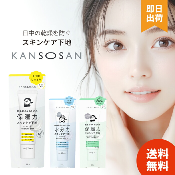 楽天市場】KANSOSAN 乾燥さん 乾燥肌さんのための保湿力スキンケア下地