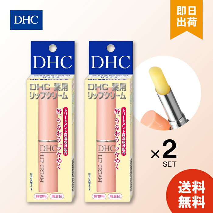 【新品】DHC リップクリーム 2本セット（グレージュとアイボリー）２個　計4本 DHC 薬用リップクリーム グレージュ 2本 無香料