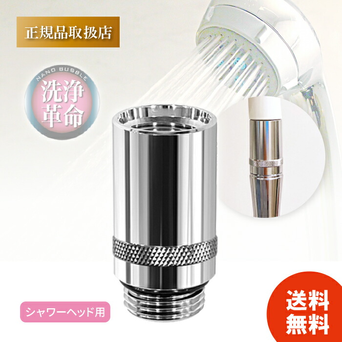 ナノバブルシャワーヘッド ND-NBSH 楽天市場】洗浄力アップ＆節水 ナノバブル発生キット シャワー