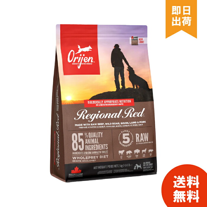 【犬用】 ORIJEN 開びゃく レジオナルレッド 飼い犬 【2kg】