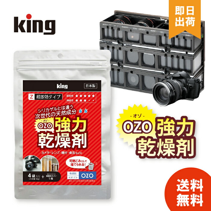 楽天市場】King［キング］強力乾燥剤 超即効タイプ OZO-Z （天然