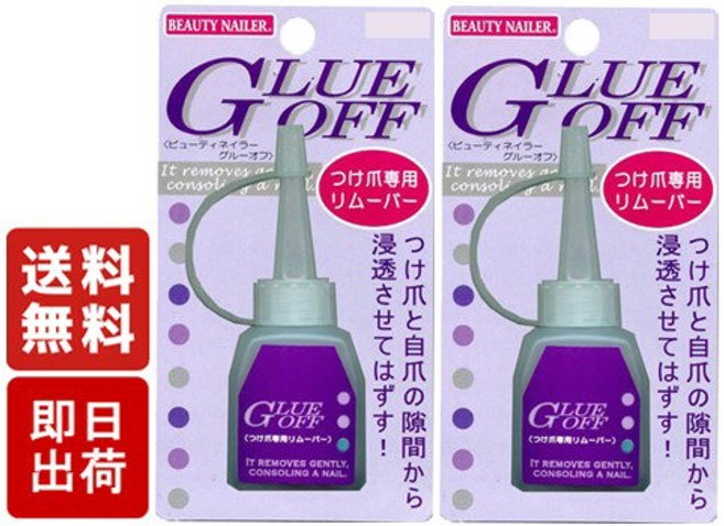 Beauty Nailer つけ爪専用リムーバー 2個 Glue Off Go 1 アクリリックネイルリムーバー ジェルネイルリムーバー 完全送料無料