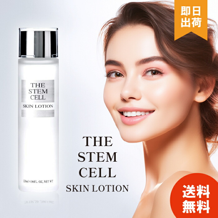 THE STEM CELL SKIN LOTION(化粧水)120ml×10本 楽天市場】＼店内全品ポイント10倍／※要エントリーTHE STEM CELl