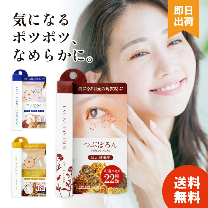 楽天市場】【リニューアル 国内正規品】つぶぽろん 目元温和漢