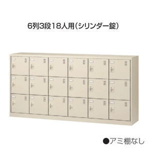生興 シューズボックス 窓なしタイプ 鍵付き 網棚なし 6列3段 18人用 W1755×D380×H880mm SLC-18Y-S2 69,273円