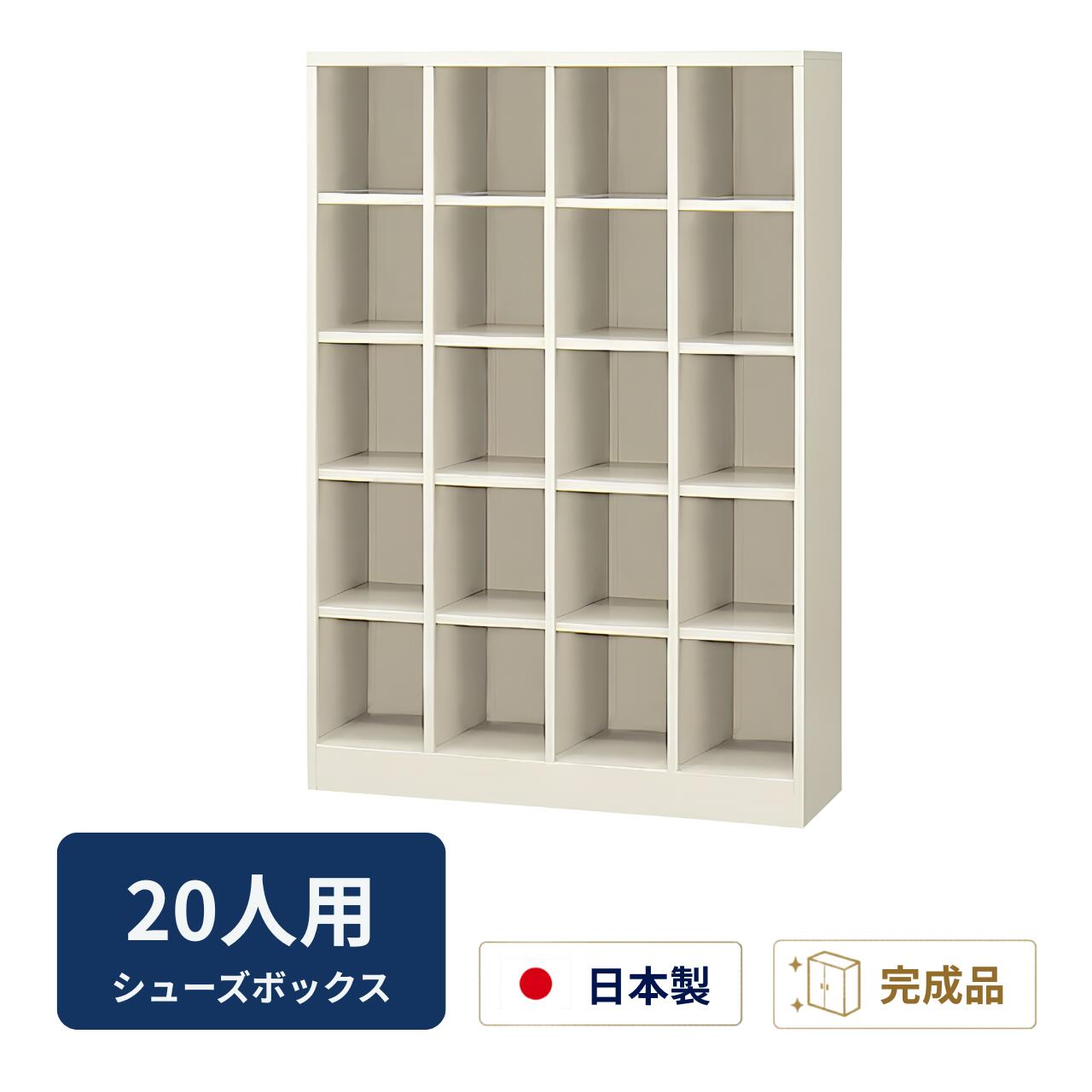 生興 シューズボックス席 シューズロッカー サボ箱 開けっ広げ印字機 4列5段20人用 中棚なし W1000×D350×H1450粍 SBN-20N