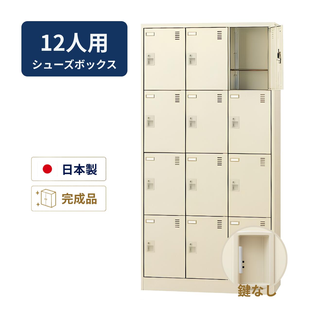 生興 シューズボックス 鍵なし 網棚付き 3列4段 12人用 W900×D380×H1790mm SLC-12T-K2|オフィス家具専門店モリタスチール