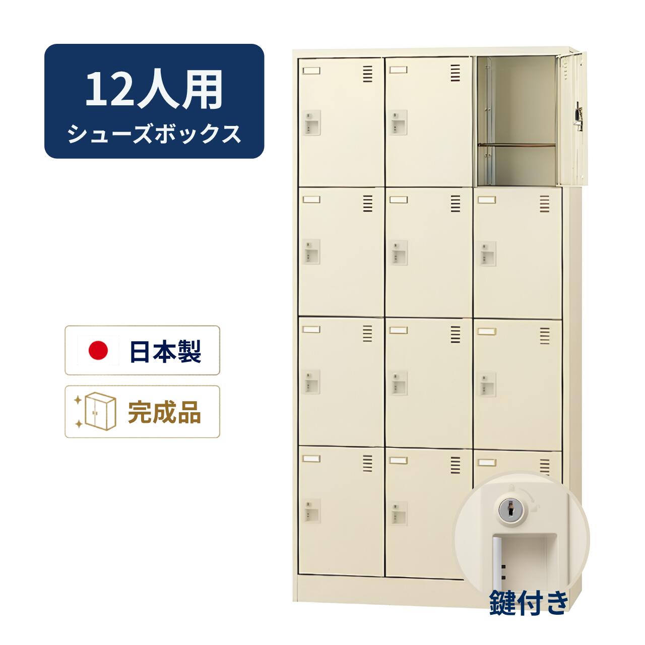 生興 シューズボックス席 鍵付き添い人 3列4段 12人用 W900×D380×H1790粍 SLC-12T-S2
