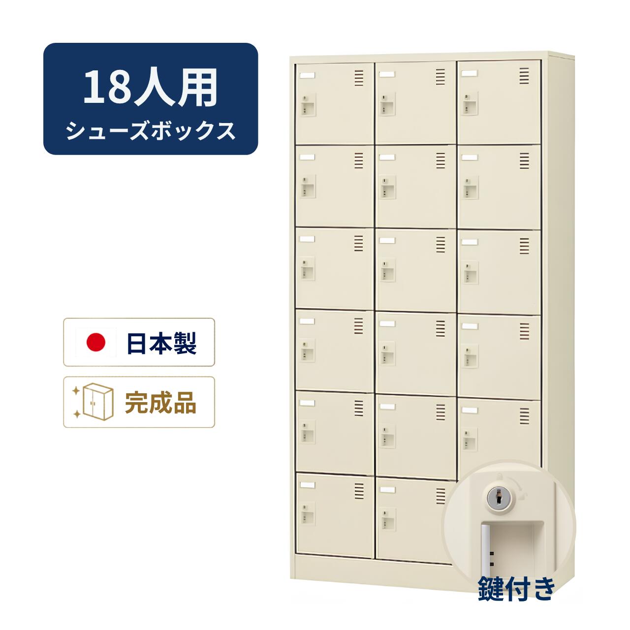生興 シューズボックス席 窓なし手合い 鍵付き添い人 ルーフラックなし 3列6段 18人用 W900×D380×H1790粍 SLC-18T-S2