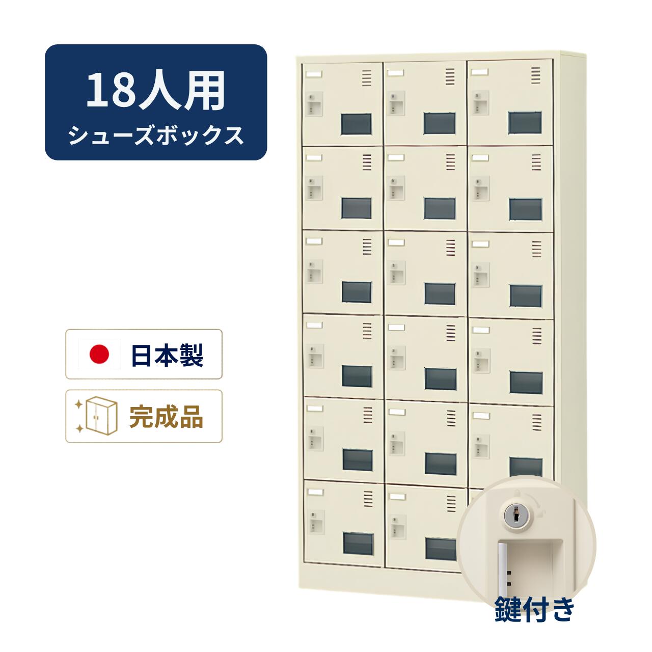 受注生産 生興 シューズボックス アクリル窓付き 鍵付き 3列6段 18人用 W900×D380×H1790mm SLC-18TW-S2|オフィス家具専門店モリタスチール