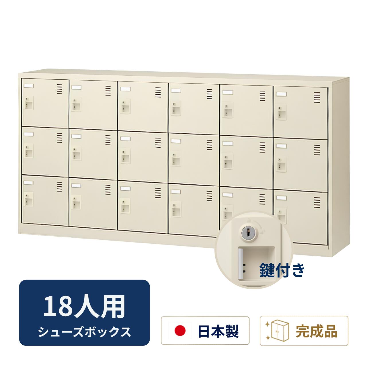 生興 シューズボックス席 窓なし手合い 鍵付き添い人 ルーフラックなし 6列3段 18人用 W1755×D380×H880粍 SLC-18Y-S2