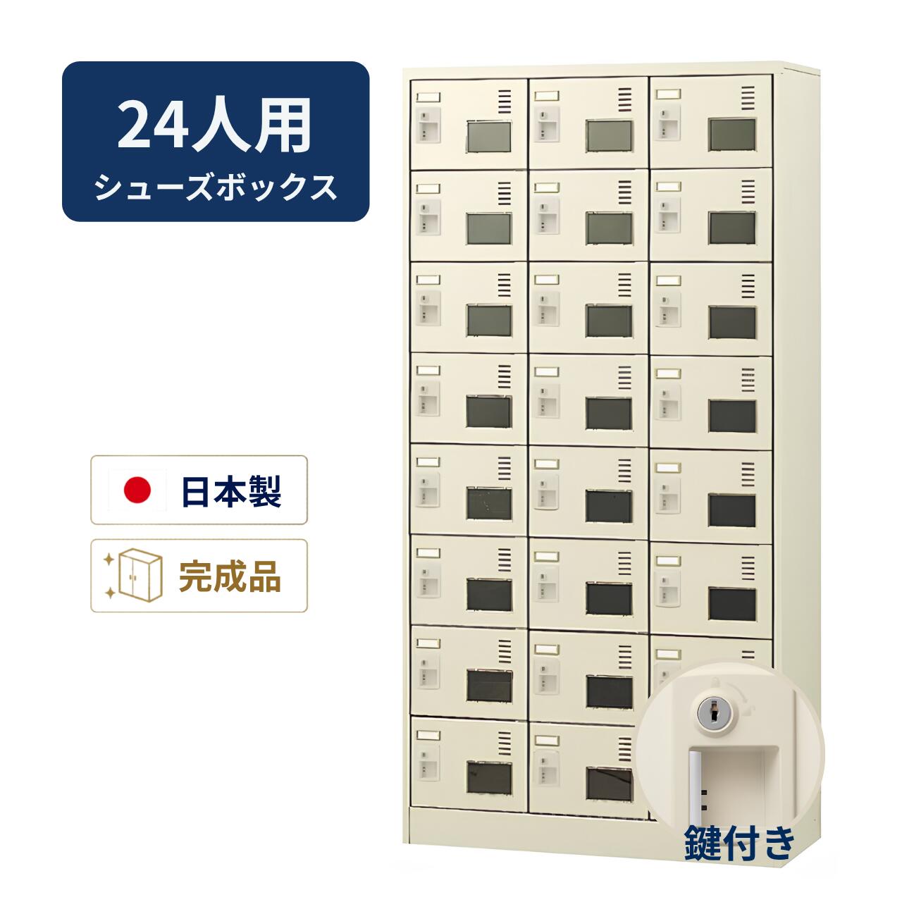 【受注生産】 生興 シューズボックス アクリル窓付き 鍵付き 棚なし 3列8段 24人用 W900×D380×H1790mm SLC-24TW-S2|オフィス家具専門店モリタスチール