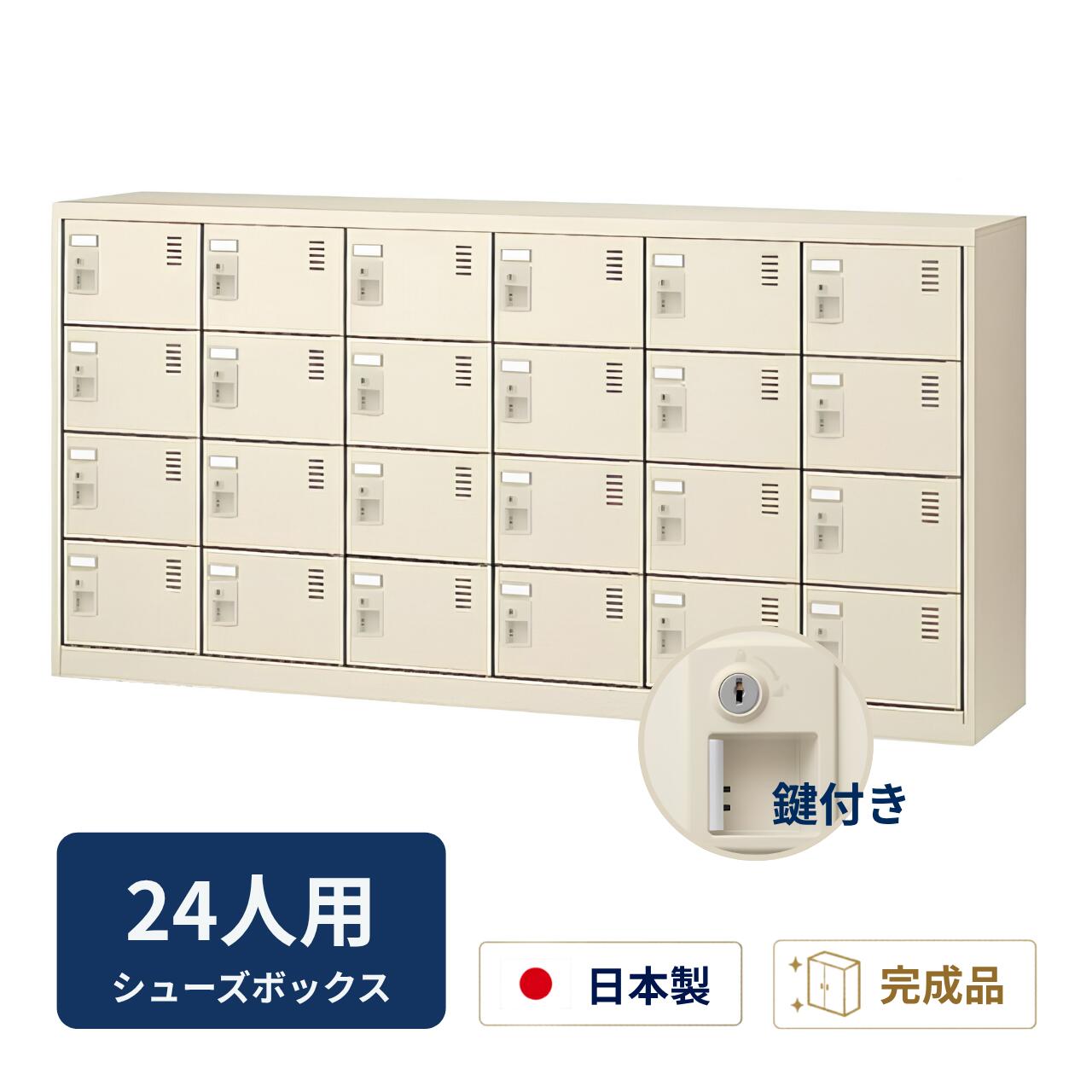 生興 シューズボックス席 窓なし印字機 鍵付 ルーフラックなし 6列4段 24人用 W1755×D380×H880粍 SLC-24Y-S2