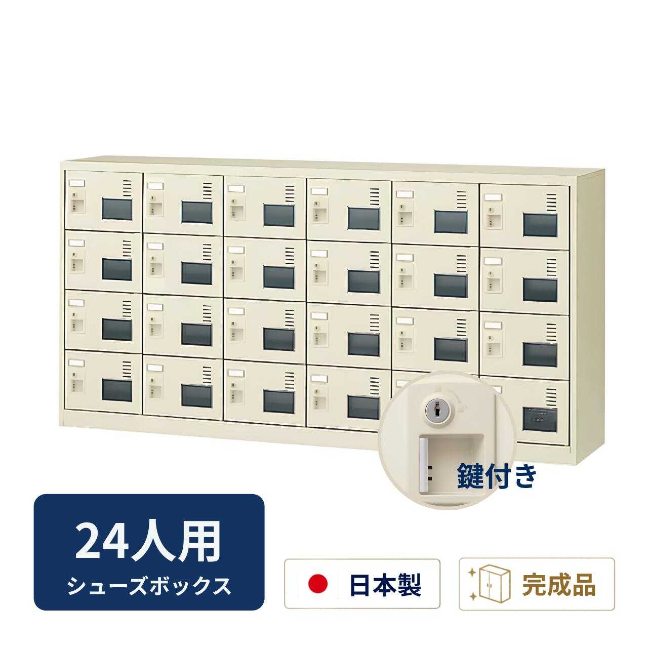 受注生産 生興 シューズボックス アクリル窓付き 鍵付き 網棚なし 6列4段 24人用 W1755×D380×H880mm SLC-24YW-S2|オフィス家具専門店モリタスチール