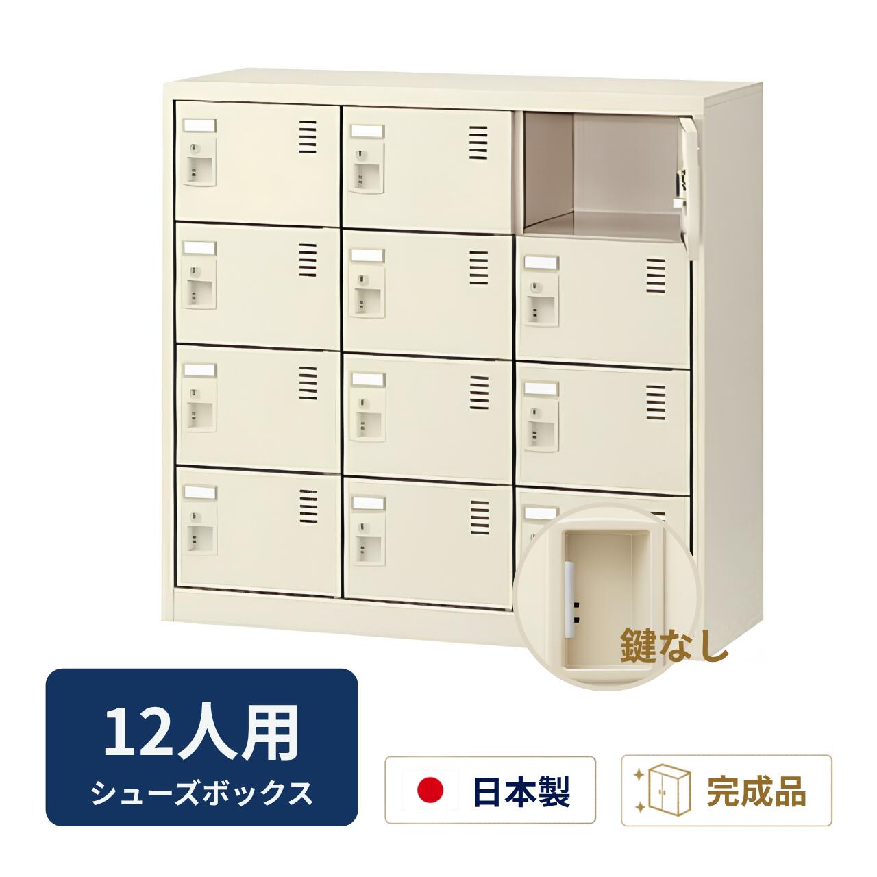 生興 シューズボックス席 扉付き添い人 鍵なし 意中の女棚なし 3列4段 12人用 W900×D380×H880粍 SLC-M12-K2