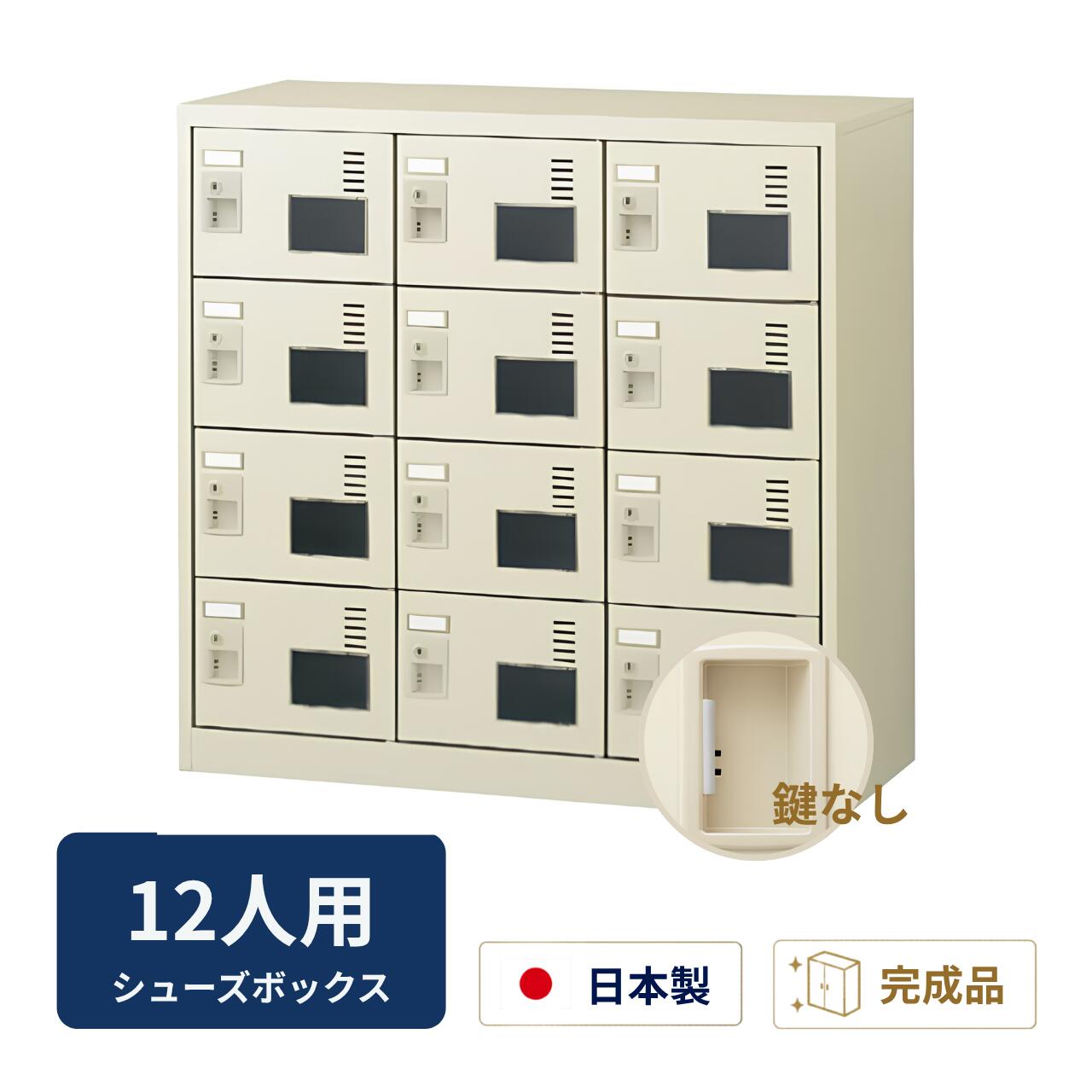 【受注生産】 生興 シューズボックス アクリル窓付き 鍵なし 棚なし 3列4段 12人用 W900×D380×H880mm SLC-M12W-K2|オフィス家具専門店モリタスチール