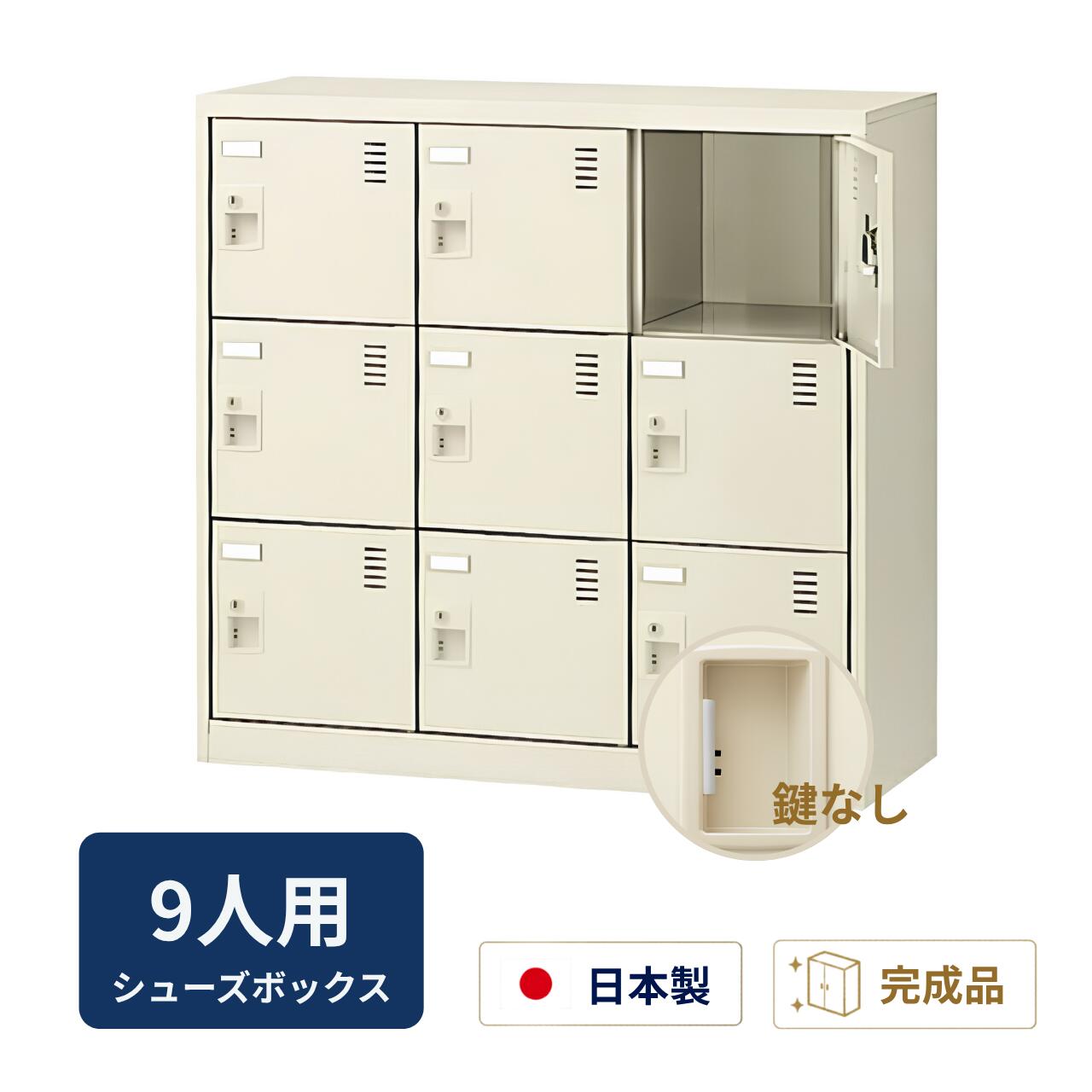 生興 シューズボックス 扉付き 鍵なし 3列3段 9人用 W900&times;D380&times;H880mm SLC-M9-K2｜オフィス家具専門店モリタスチール