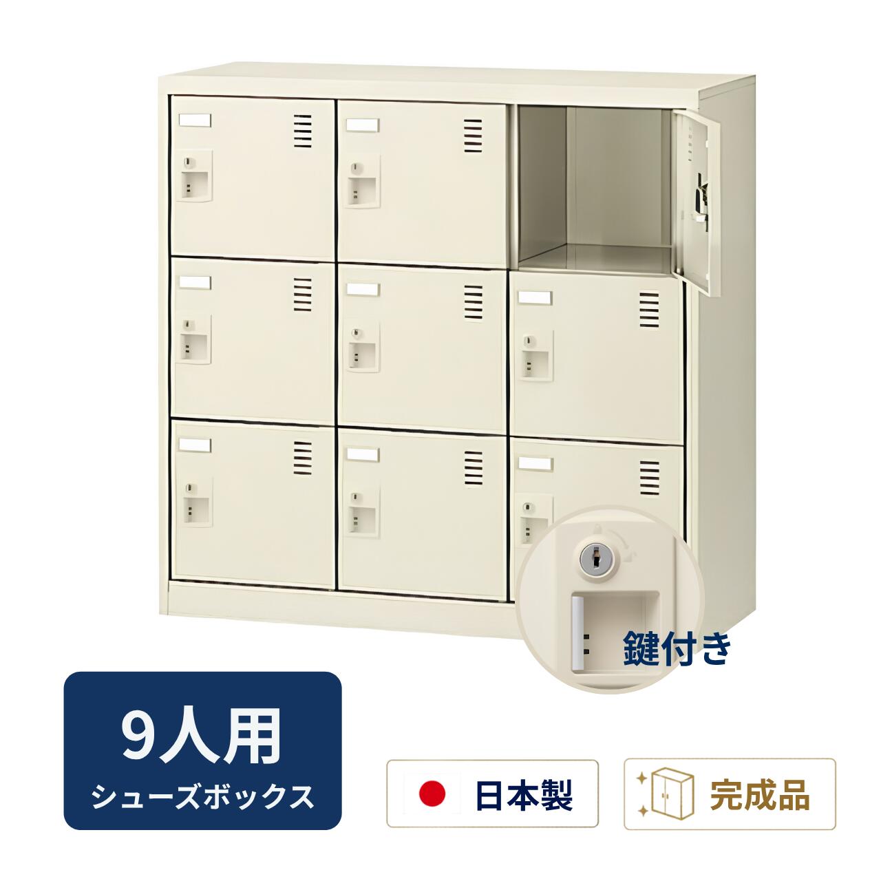 生興 シューズボックス席 窓なし印字機 鍵付 意中の女棚なし 3列3段 9人用 W900×D380×H880粍 SLC-M9-S2