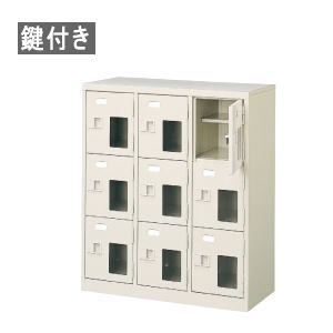 シューズボックス 3列3段 9人用 窓付き 鍵付き 中棚付き W776×D350×H906mm MBST3-3HMXKN|オフィス家具専門店モリタスチール