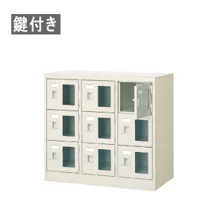 シューズボックス 3列3段 9人用 窓付き 鍵付き 中棚なし W776×D350×H700mm MBST3-3WMXKN|オフィス家具専門店モリタスチール